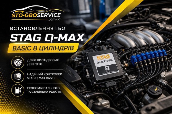 Stag Q-max basic 8 цилиндров