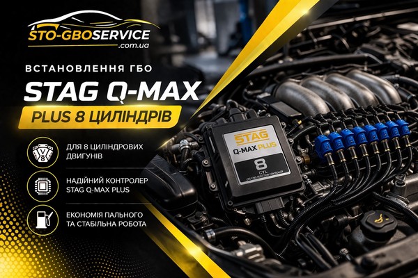 Stag Q-max Plus 8 циліндрів