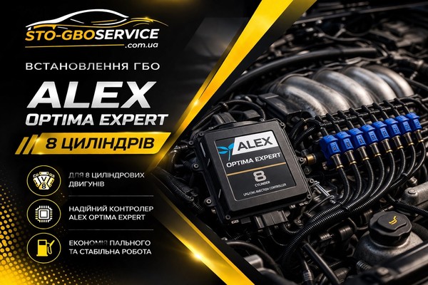 Alex Optima Expert 8 цилиндров