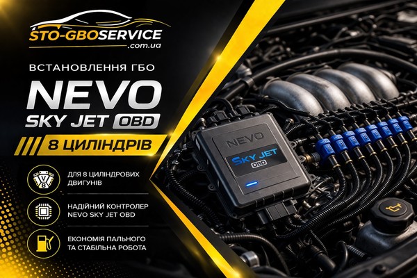NEVO-SKY JET OBD 8 цилиндров