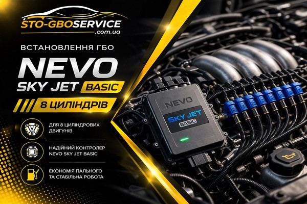 NEVO-SKY JET BASIC 8 цилиндров
